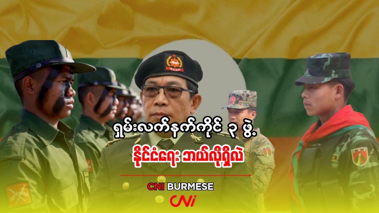 ရှမ်းလက်နက်ကိုင် ၃ ဖွဲ့ နိုင်ငံရေး ဘယ်လိုရှိလဲ
