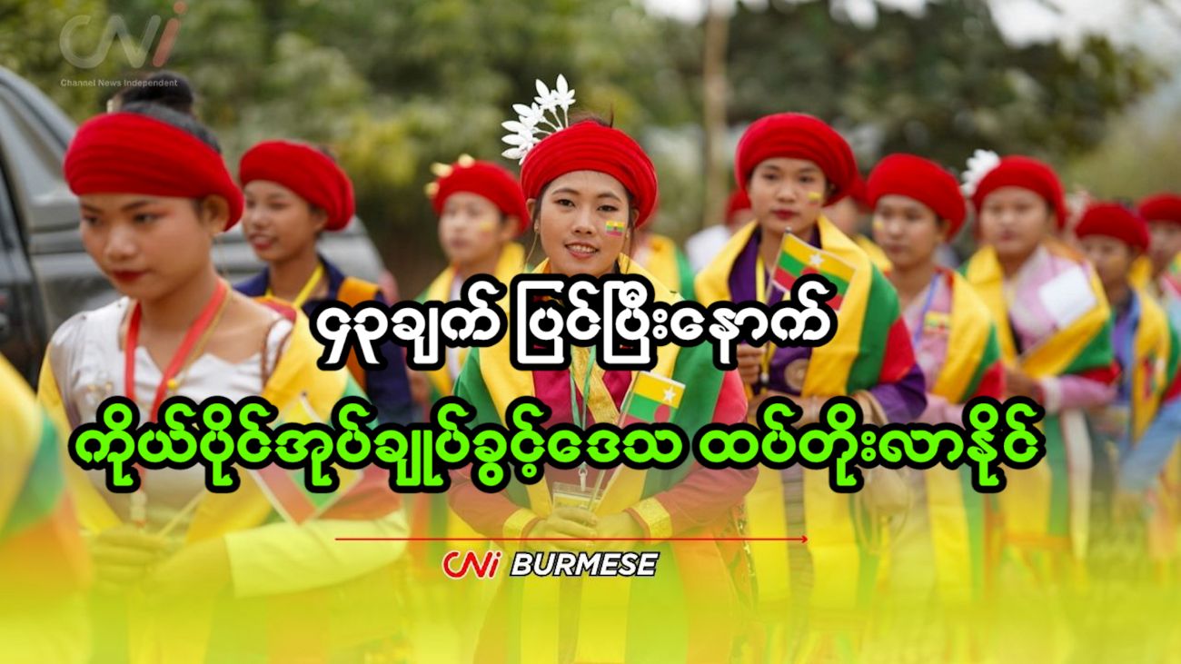 ၄၃ ချက် ပြင်ပြီးနောက် ကိုယ်ပိုင်အုပ်ချုပ်ခွင့်ဒေသ ထပ်တိုးလာနိုင်
