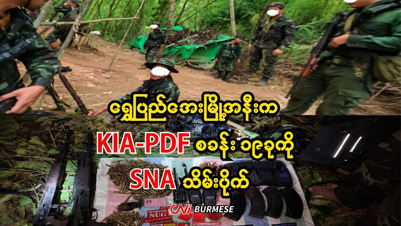 ရွှေပြည်အေးမြို့အနီးက KIA-PDF စခန်း ၁၉ ခု SNA သိမ်းပိုက်