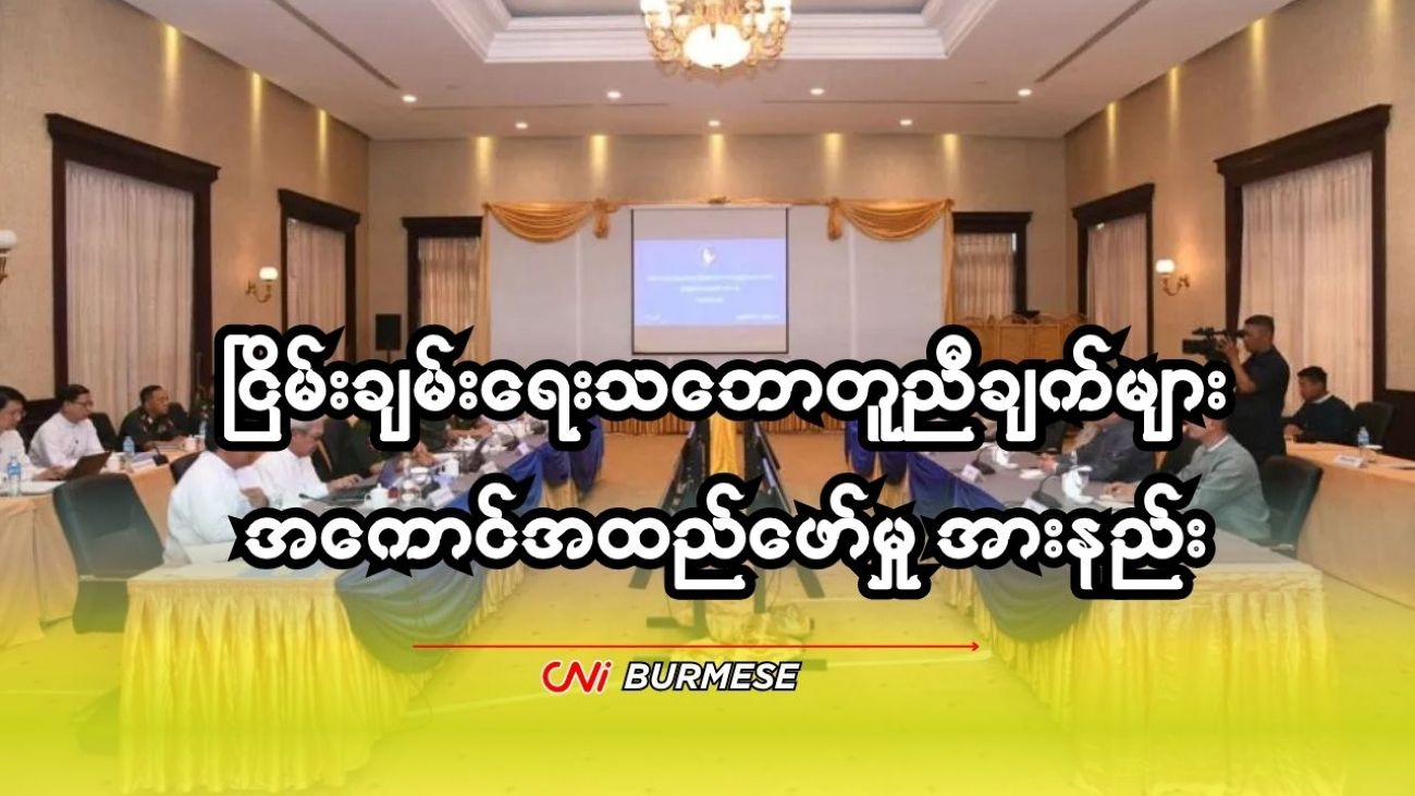 ငြိမ်းချမ်းရေးသဘောတူညီချက်များ အကောင်အထည်ဖော်မှု အားနည်း