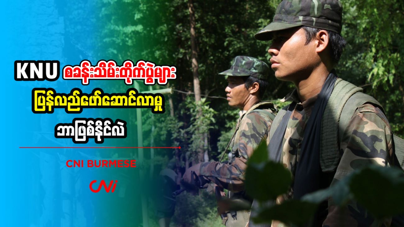 KNU စခန်းသိမ်းတိုက်ပွဲများ ပြန်လည်ဖော်ဆောင်လာမှု ဘာဖြစ်နိုင်လဲ 