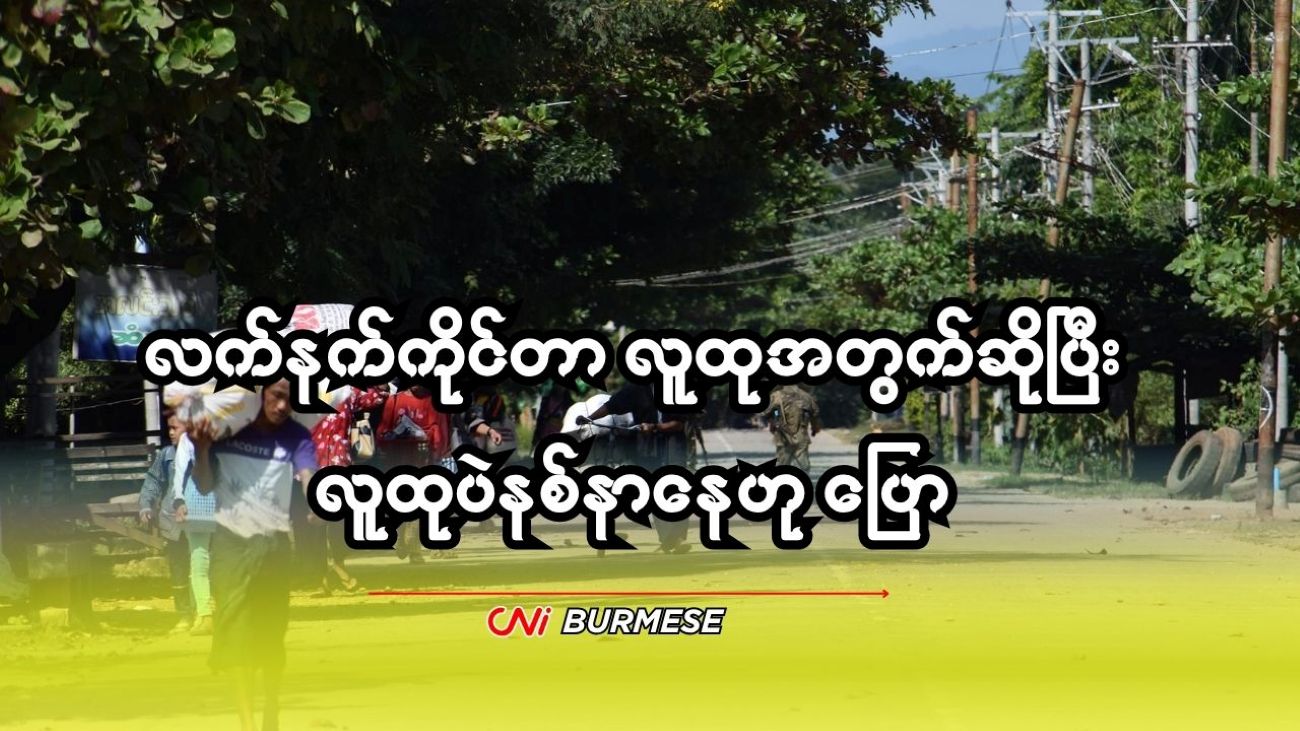 လက်နက်ကိုင်တာ လူထုအတွက်ဆိုပြီး လူထုပဲနစ်နာနေဟု ပြော