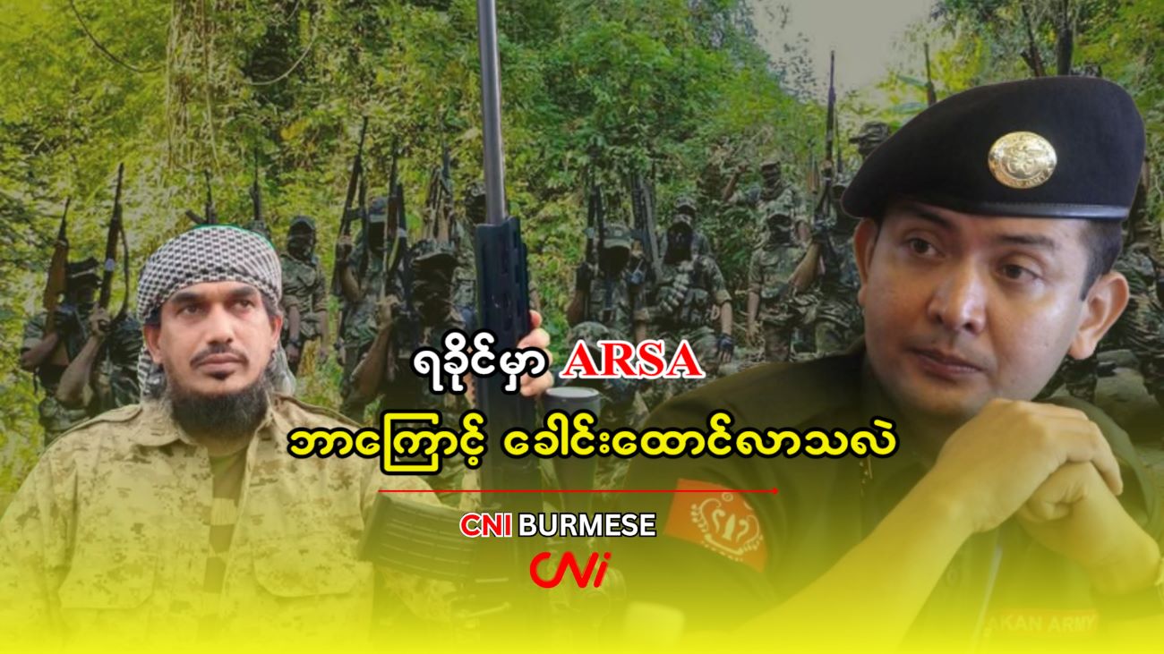 ရခိုင်မှာ ARSA ဘာကြောင့် ခေါင်းထောင်လာသလဲ