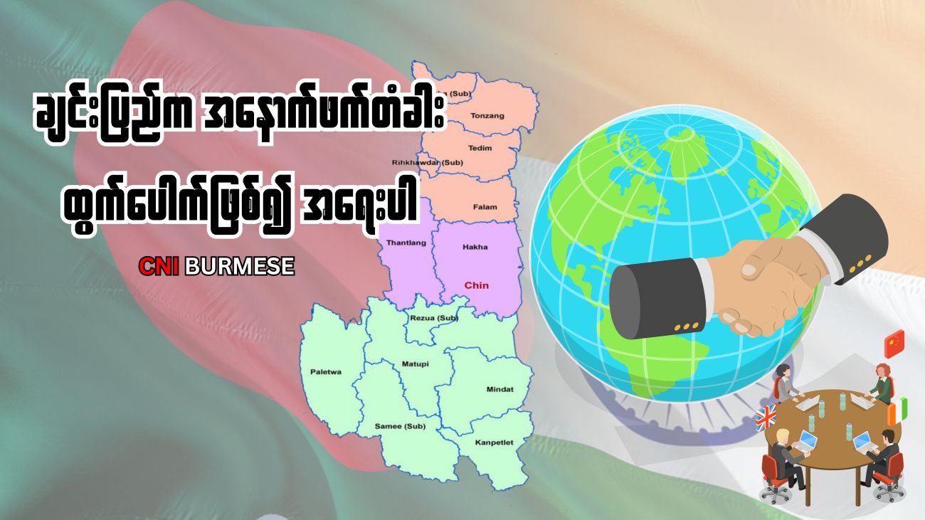 ချင်းပြည်က အနောက်ဖက်တံခါး ထွက်ပေါက်ဖြစ်၍ အရေးပါ