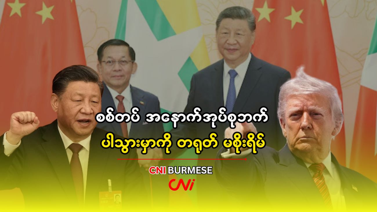 စစ်တပ် အနောက်အုပ်စုဘက် ပါသွားမှာကို တရုတ် မစိုးရိမ် 