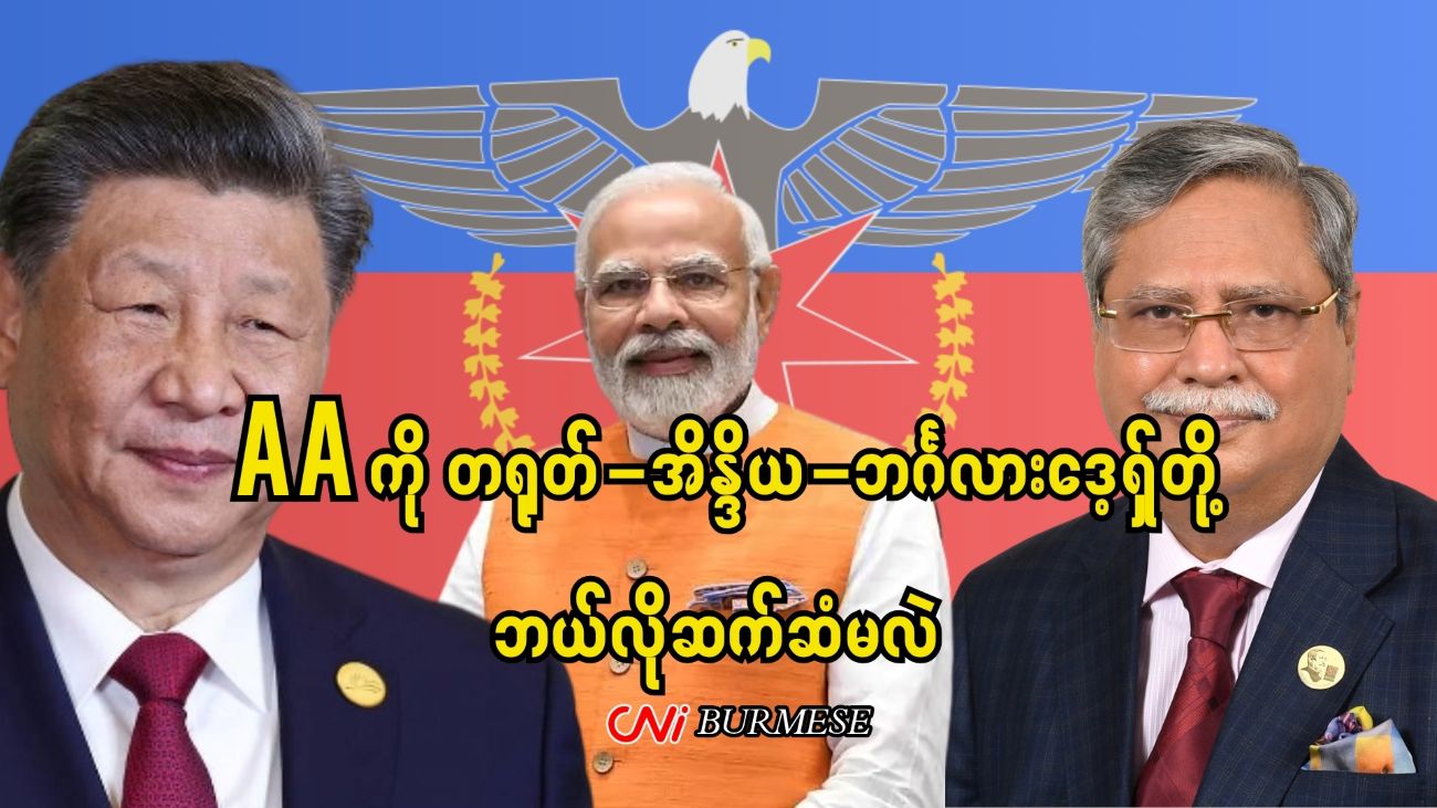 AA ကို တရုတ်-အိန္ဒိယ-ဘင်္ဂလားဒေ့ရှ်တို့ ဘယ်လိုဆက်ဆံမလဲ