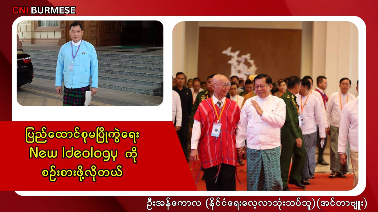 ပြည်ထောင်စုမပြိုကွဲရေး New Ideology ကို စဉ်းစားဖို့လိုတယ်