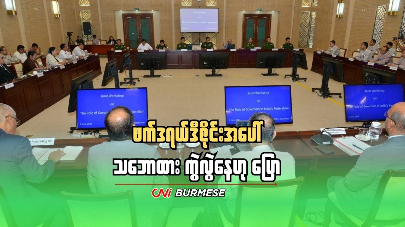 ဖက်ဒရယ်ဒီဇိုင်းအပေါ် သဘောထား ကွဲလွဲနေဟု ပြော