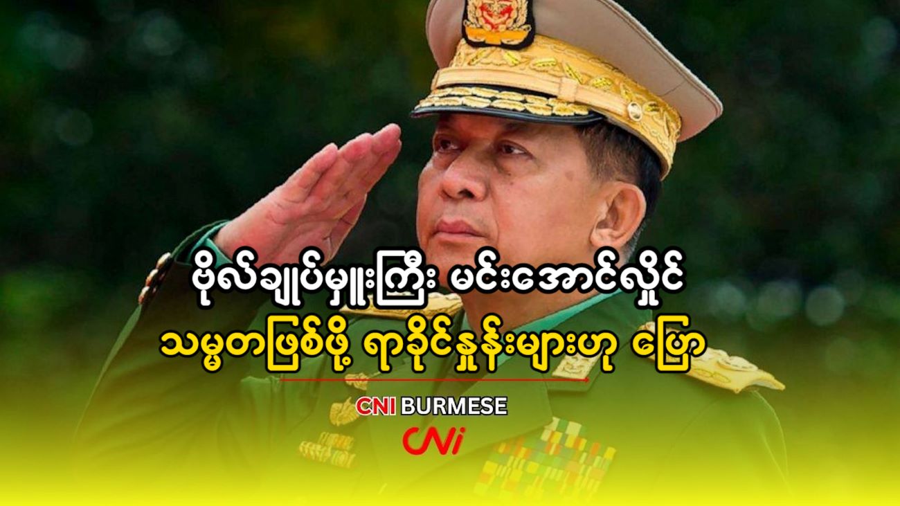 ဗိုလ်ချုပ်မှူးကြီး မင်းအောင်လှိုင် သမ္မတဖြစ်ဖို့ ရာခိုင်နှုန်းများ ဟု ပြော 