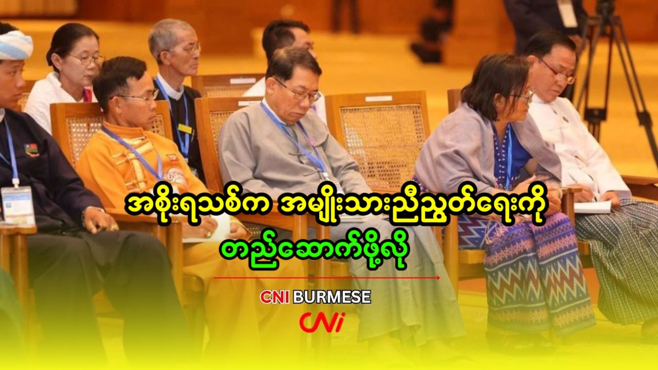 အစိုးရသစ်က အမျိုးသားညီညွတ်ရေးကို တည်ဆောက်ဖို့လို
