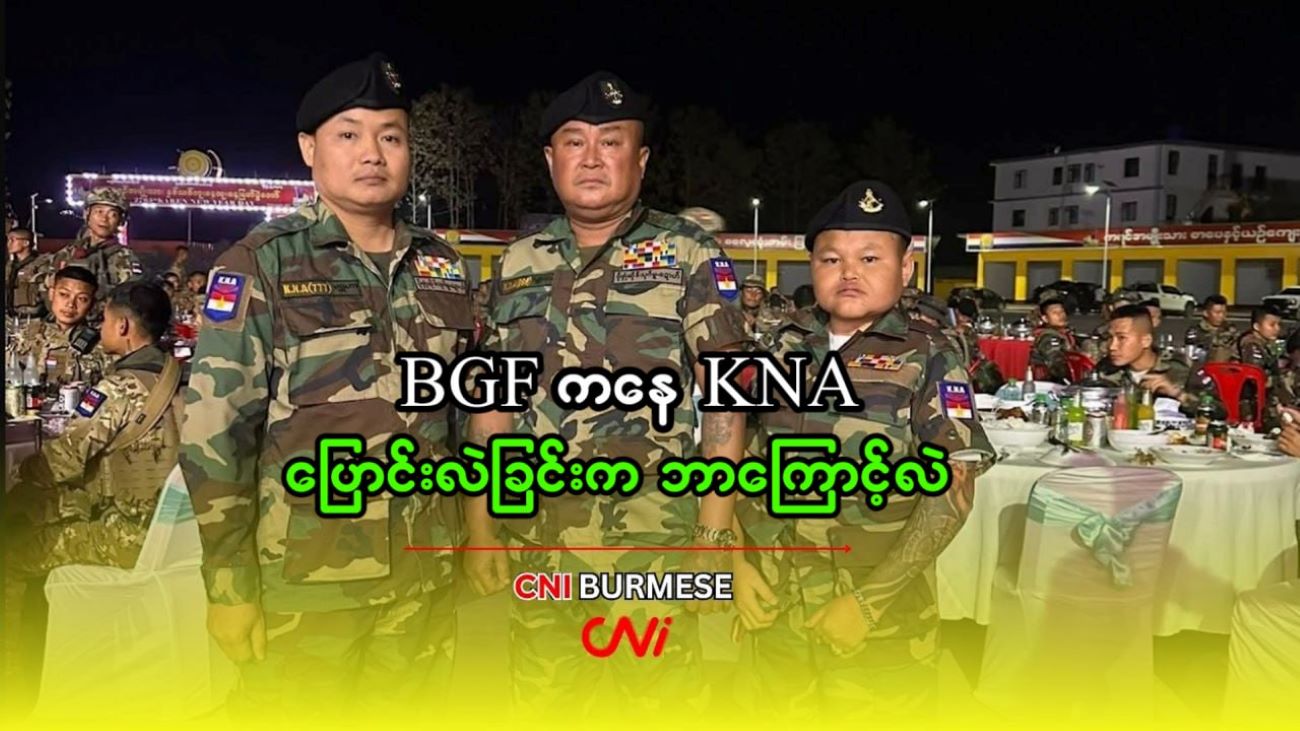 BGF ကနေ KNA ပြောင်းလဲခြင်းက ဘာကြောင့်လဲ