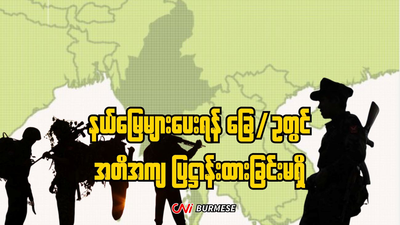 နယ်မြေများပေးရန် ခြေ/ဥတွင် အတိအကျ ပြဋ္ဌာန်းထားခြင်းမရှိ