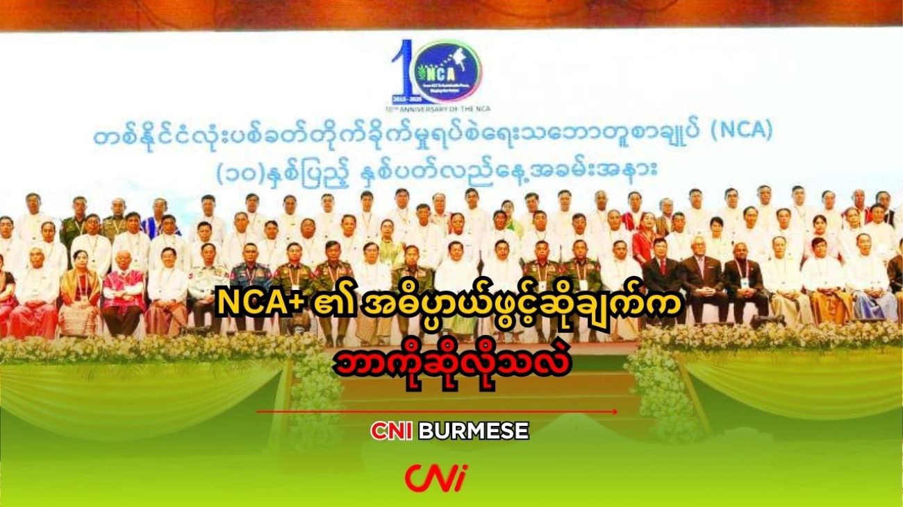 NCA+ ၏ အဓိပ္ပာယ်ဖွင့်ဆိုချက်က ဘာကိုဆိုလိုသလဲ