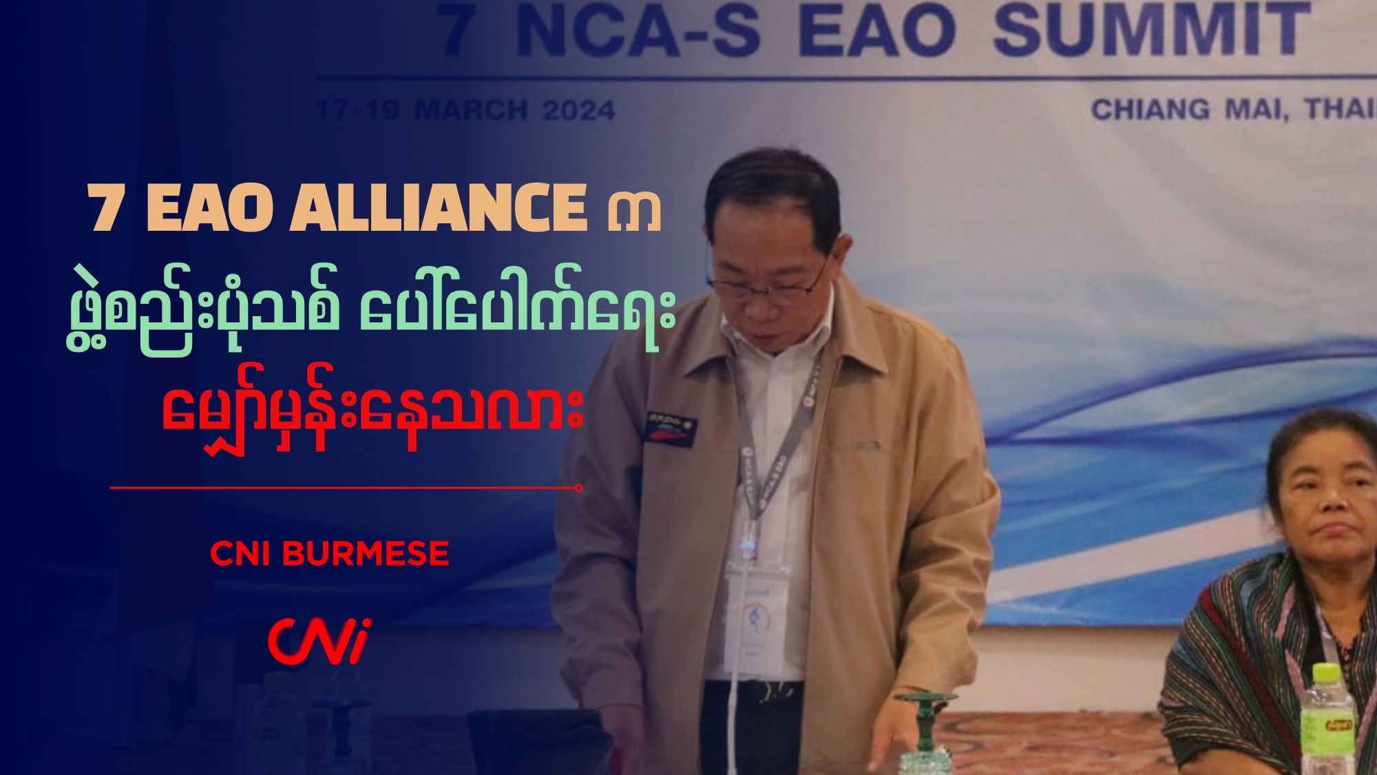 7 EAO Alliance က ဖွဲ့စည်းပုံသစ် ပေါ်ပေါက်ရေး မျှော်မှန်းနေသလား