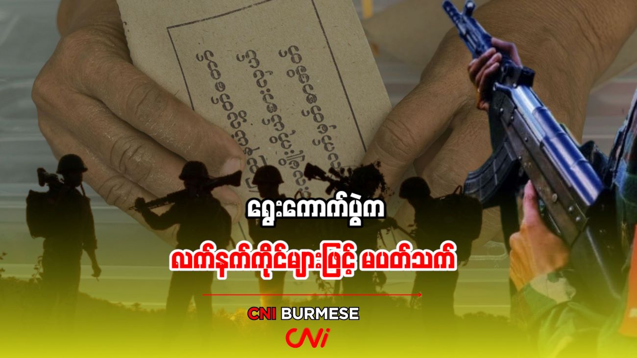 ရွေးကောက်ပွဲက လက်နက်ကိုင်များဖြင့် မပတ်သက် 