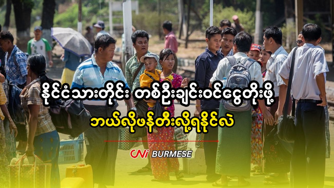 နိုင်ငံသားတိုင်း တစ်ဦးချင်းဝင်ငွေတိုးဖို့ ဘယ်လိုဖန်တီးလို့ရနိုင်လဲ