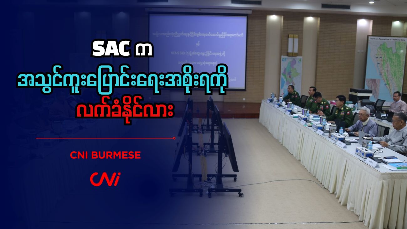 SAC က အသွင်ကူးပြောင်းရေးအစိုးရကို လက်ခံနိုင်လား 