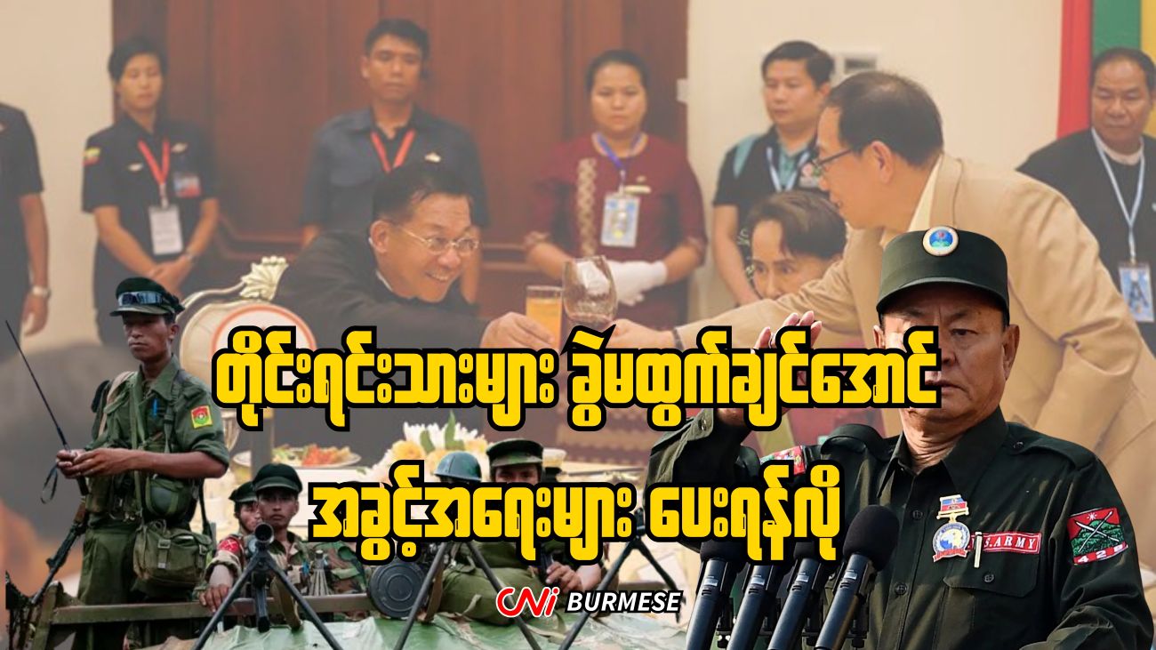 တိုင်းရင်းသားများ ခွဲမထွက်ချင်အောင် အခွင့်အရေးများ ပေးရန်လို