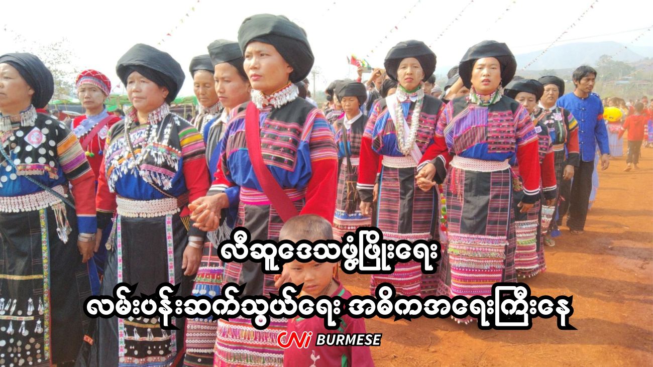 လီဆူဒေသဖွံ့ဖြိုးရေး လမ်းပန်းဆက်သွယ်ရေး အဓိကအရေးကြီးနေ
