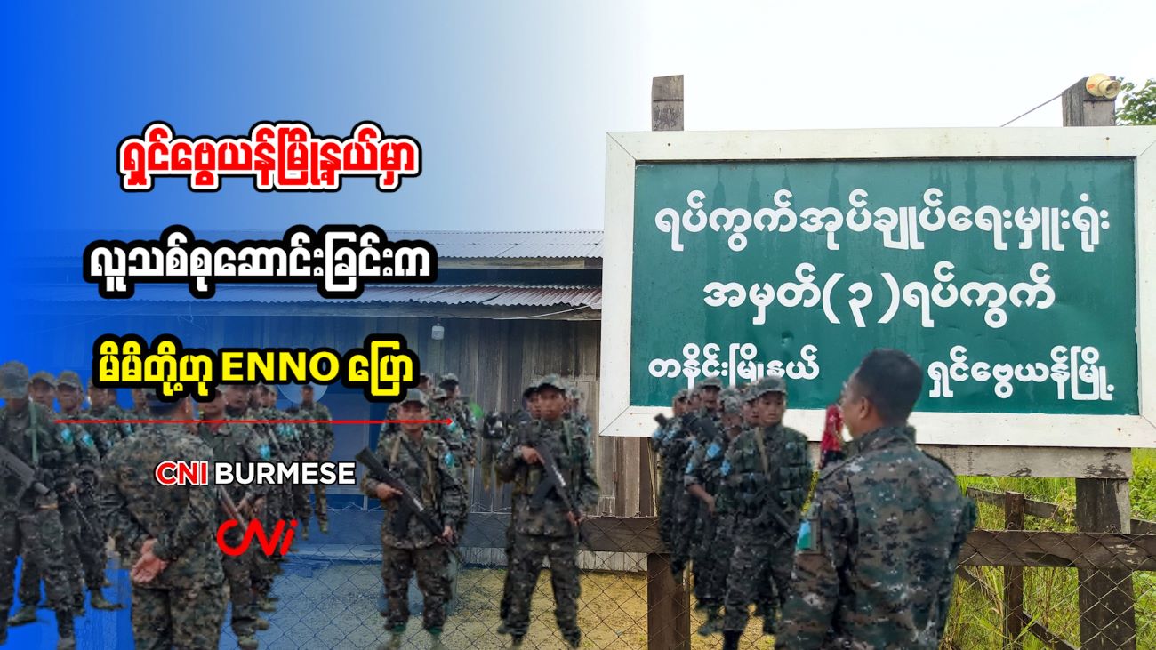 ရှင်ဗွေယန်မြို့နယ်မှာ လူသစ်စုဆောင်းခြင်းက မိမိတို့ဟု ENNO ပြော