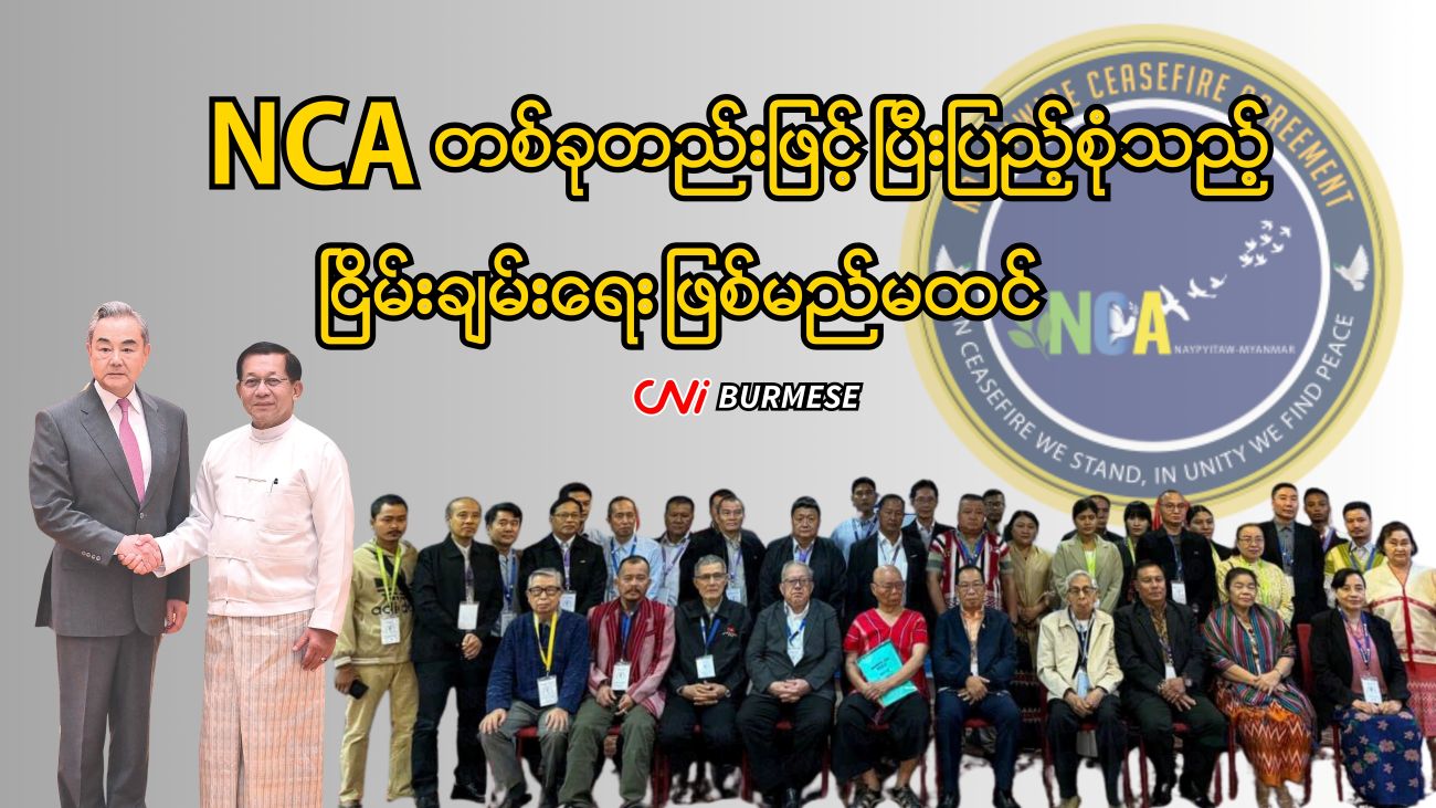NCA တစ်ခုတည်းဖြင့် ပြီးပြည့်စုံသည့် ငြိမ်းချမ်းရေး ဖြစ်မည်မထင် 