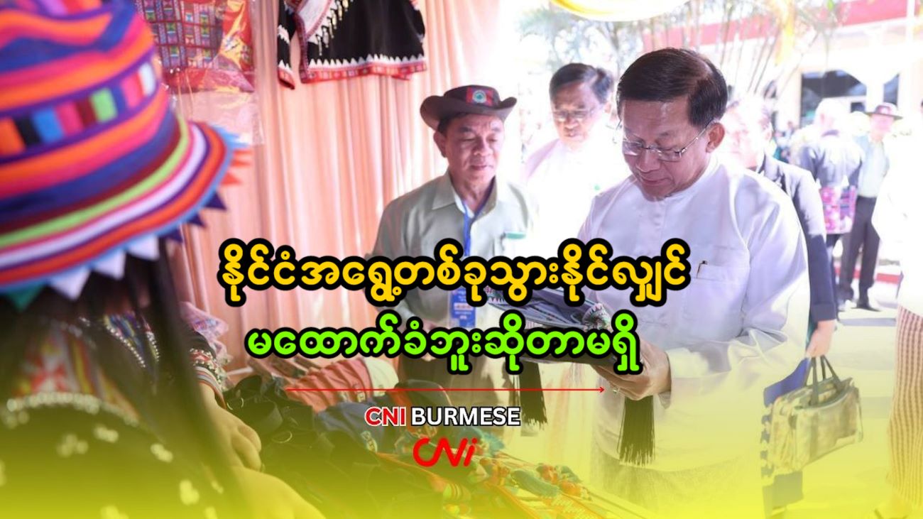 နိုင်ငံအရွေ့တစ်ခုသွားနိုင်လျှင် မထောက်ခံဘူးဆိုတာမရှိ