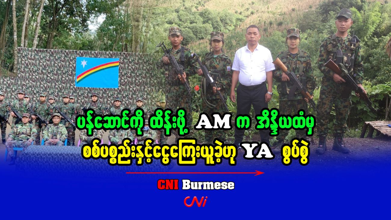 ပန်ဆောင်ကိုထိန်းဖို့ AM က အိန္ဒိယထံမှ စစ်ပစ္စည်းနှင့်ငွေကြေးယူခဲ့ဟု YA စွပ်စွဲ