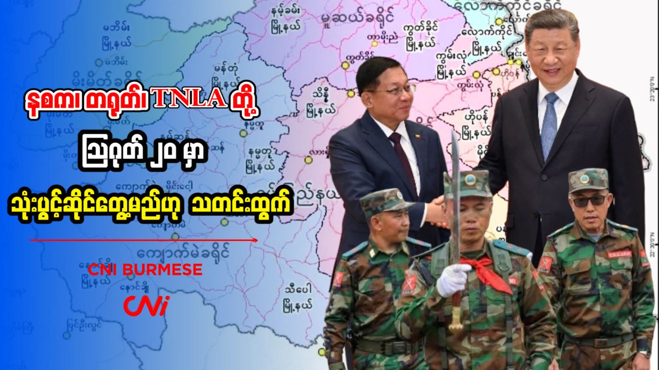 နစက၊ တရုတ်၊ TNLA တို့ ဩဂုတ် ၂၀ မှာ သုံးပွင့်ဆိုင်တွေ့မည်ဟု သတင်းထွက်