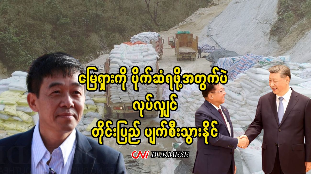 မြေရှားကို ပိုက်ဆံရဖို့အတွက်ပဲ လုပ်လျှင် တိုင်းပြည် ပျက်စီးသွားနိုင် 