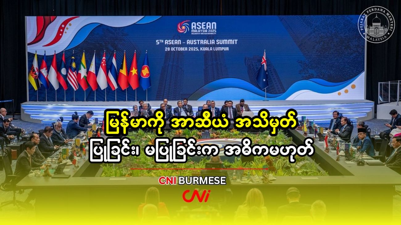 မြန်မာကို အာဆီယံ အသိမှတ် ပြုခြင်း၊ မပြုခြင်းက အဓိကမဟုတ်  