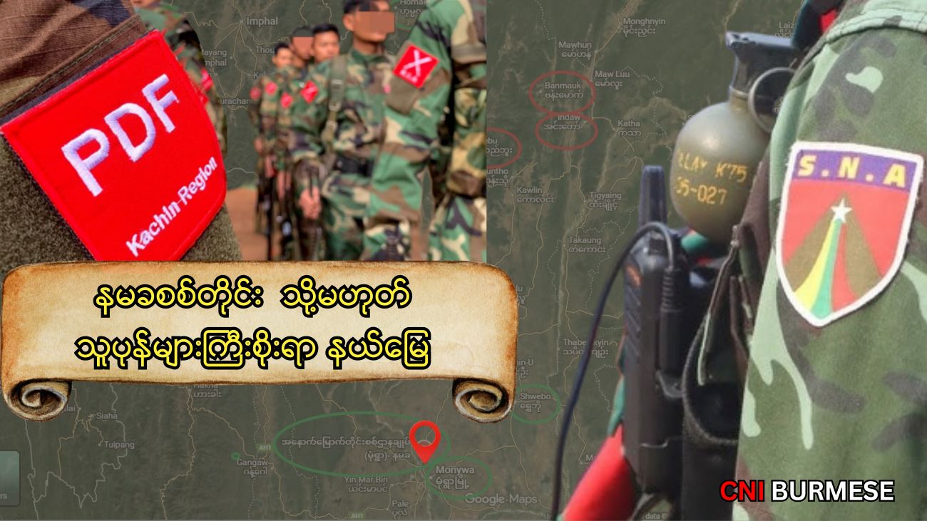 နမခစစ်တိုင်း သို့မဟုတ် သူပုန်များကြီးစိုးရာ နယ်မြေ