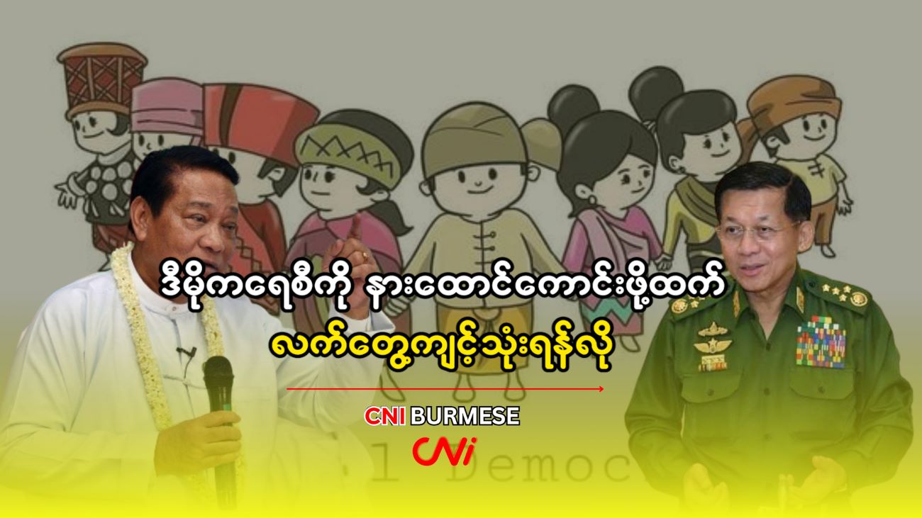 ဒီမိုကရေစီကို နားထောင်ကောင်းဖို့ထက် လက်တွေ့ကျင့်သုံးရန်လို