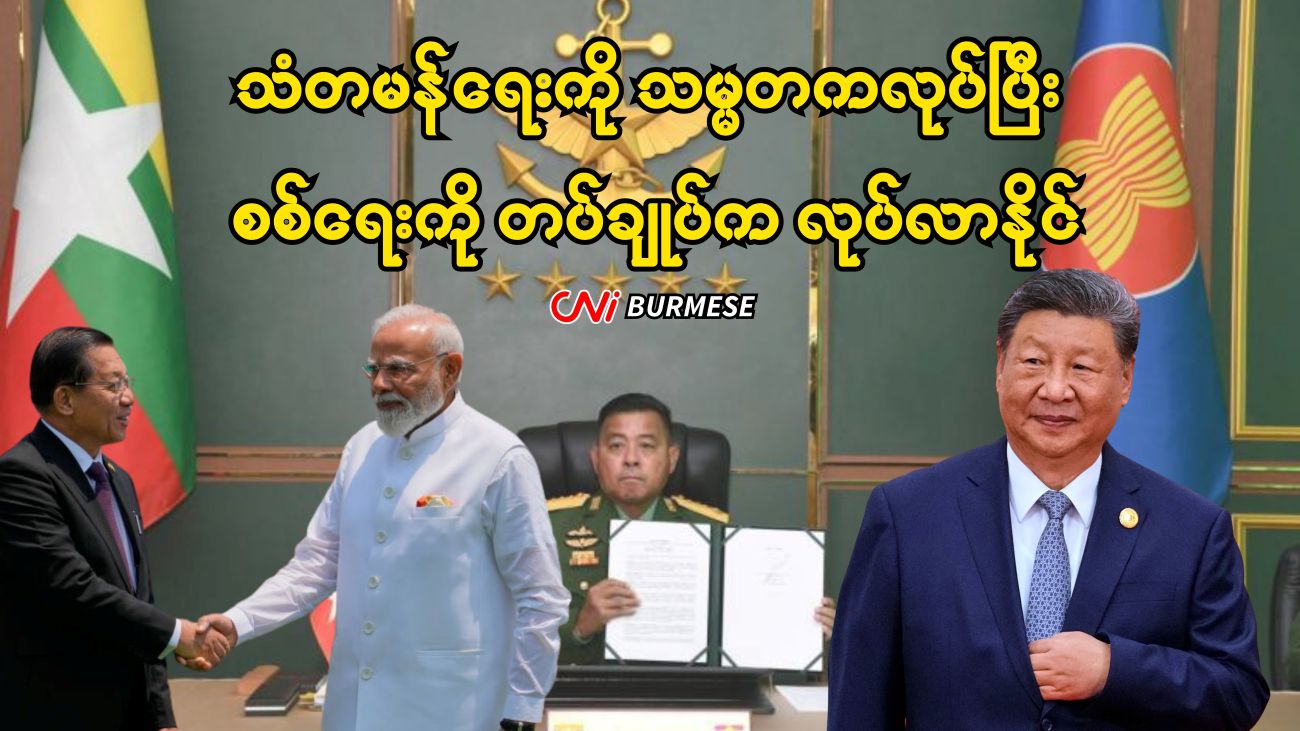 သံတမန်ရေးကို သမ္မတကလုပ်ပြီး စစ်ရေးကို တပ်ချုပ်က လုပ်လာနိုင်
