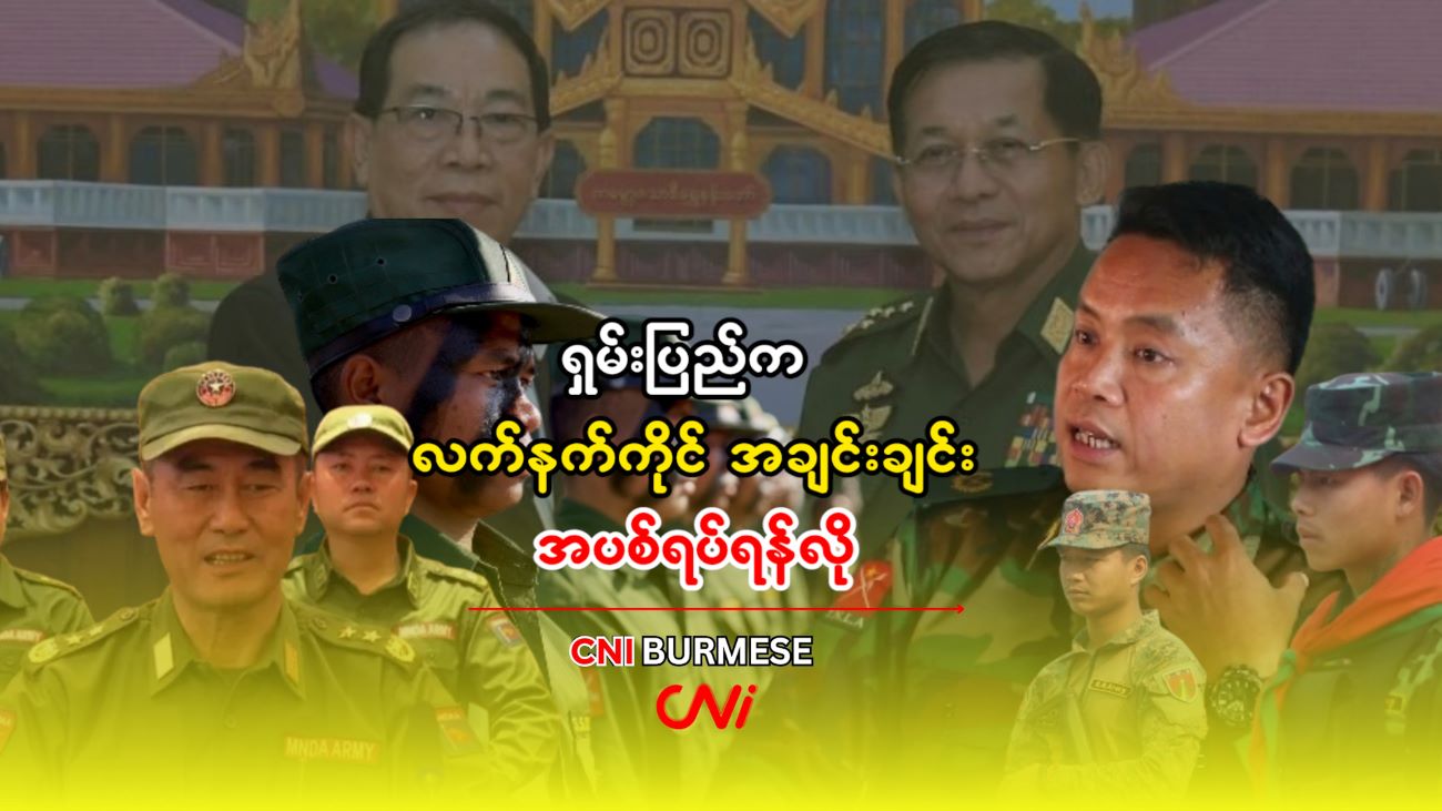 ရှမ်းပြည်က လက်နက်ကိုင် အချင်းချင်း အပစ်ရပ်ရန်လို 