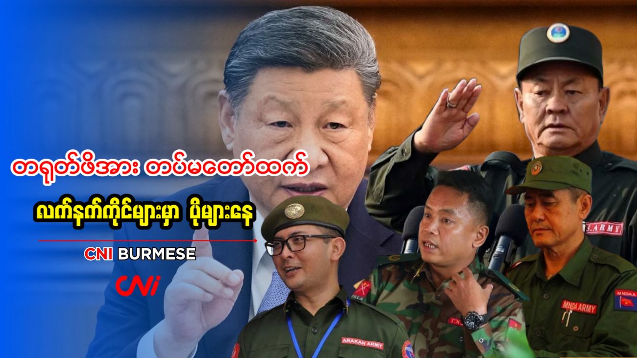 တရုတ်ဖိအား တပ်မတော်ထက် လက်နက်ကိုင်များမှာ ပိုများနေ