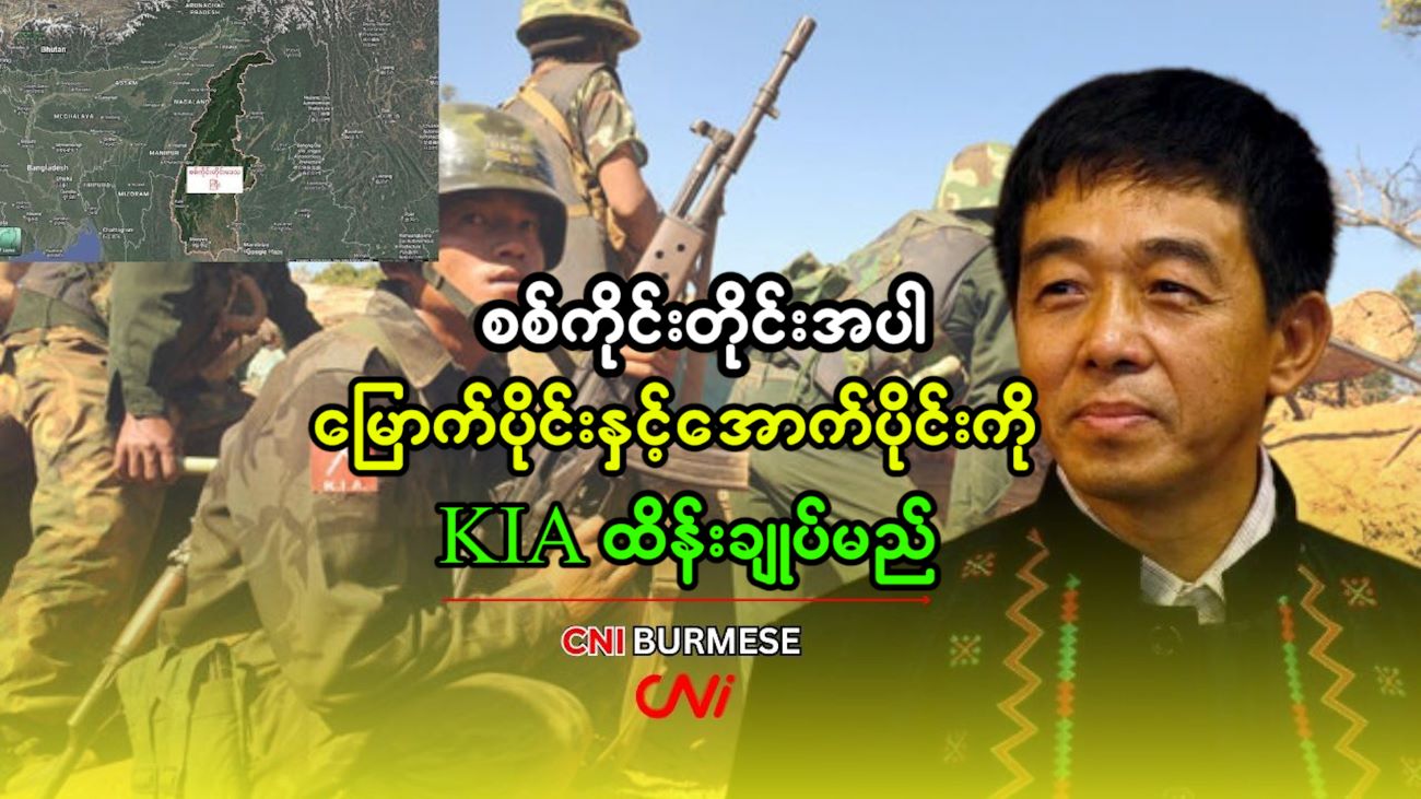 စစ်ကိုင်းတိုင်းအပါ မြောက်ပိုင်းနှင့်အောက်ပိုင်းကို KIA ထိန်းချုပ်မည်