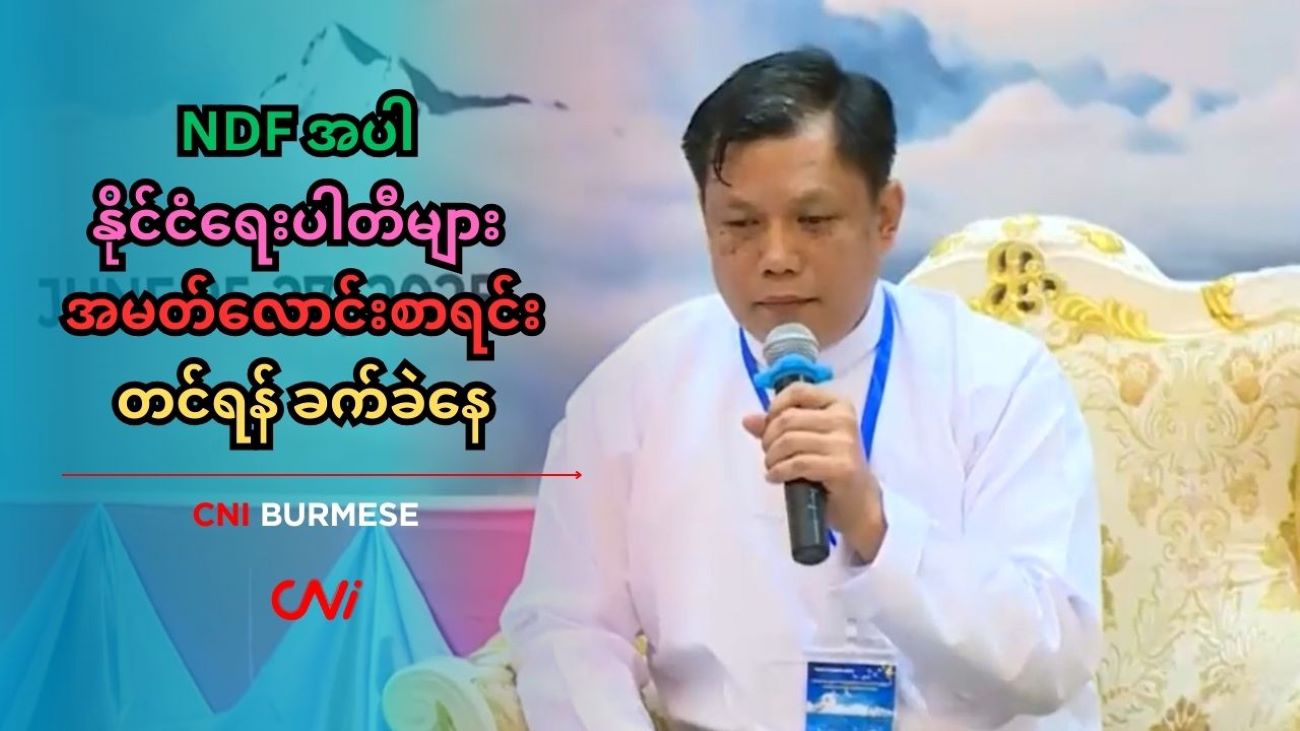 NDF အပါ နိုင်ငံရေးပါတီများ အမတ်လောင်းစာရင်းတင်ရန် ခက်ခဲနေ 