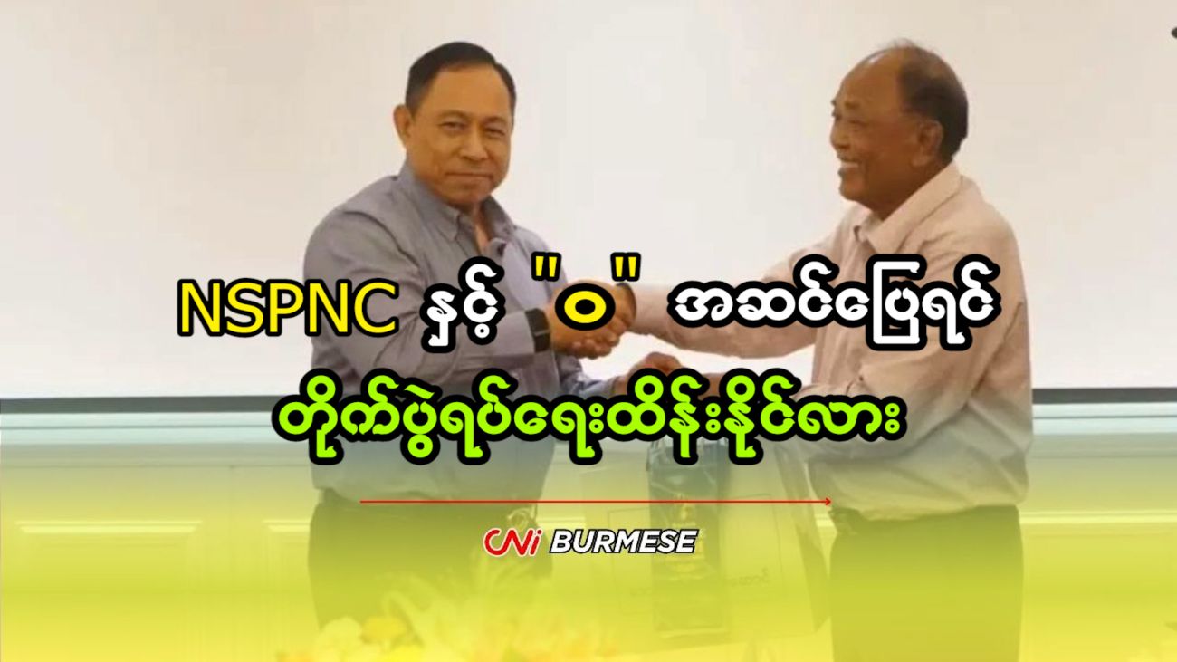 NSPNC နှင့် “ဝ”အဆင်ပြေရင် တိုက်ပွဲရပ်ရေးထိန်းနိုင်လား