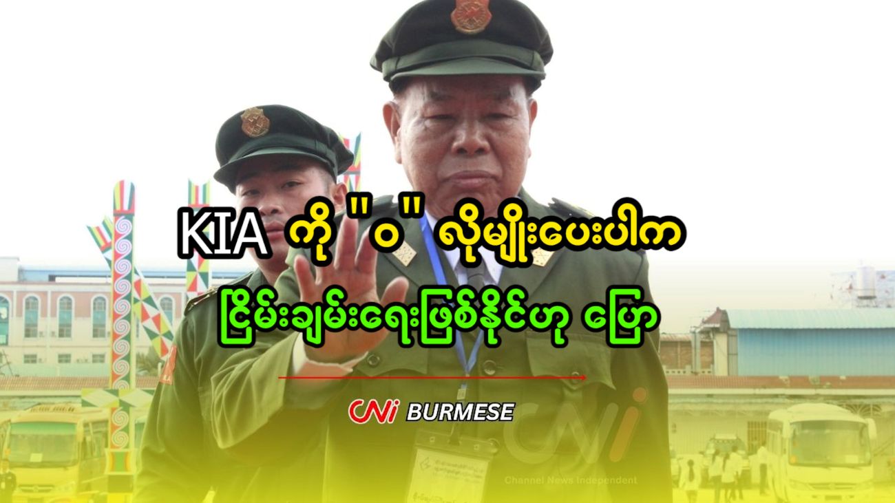 KIA ကို “ဝ” လိုမျိုးပေးပါက ငြိမ်းချမ်းရေးဖြစ်နိုင်ဟု ပြော