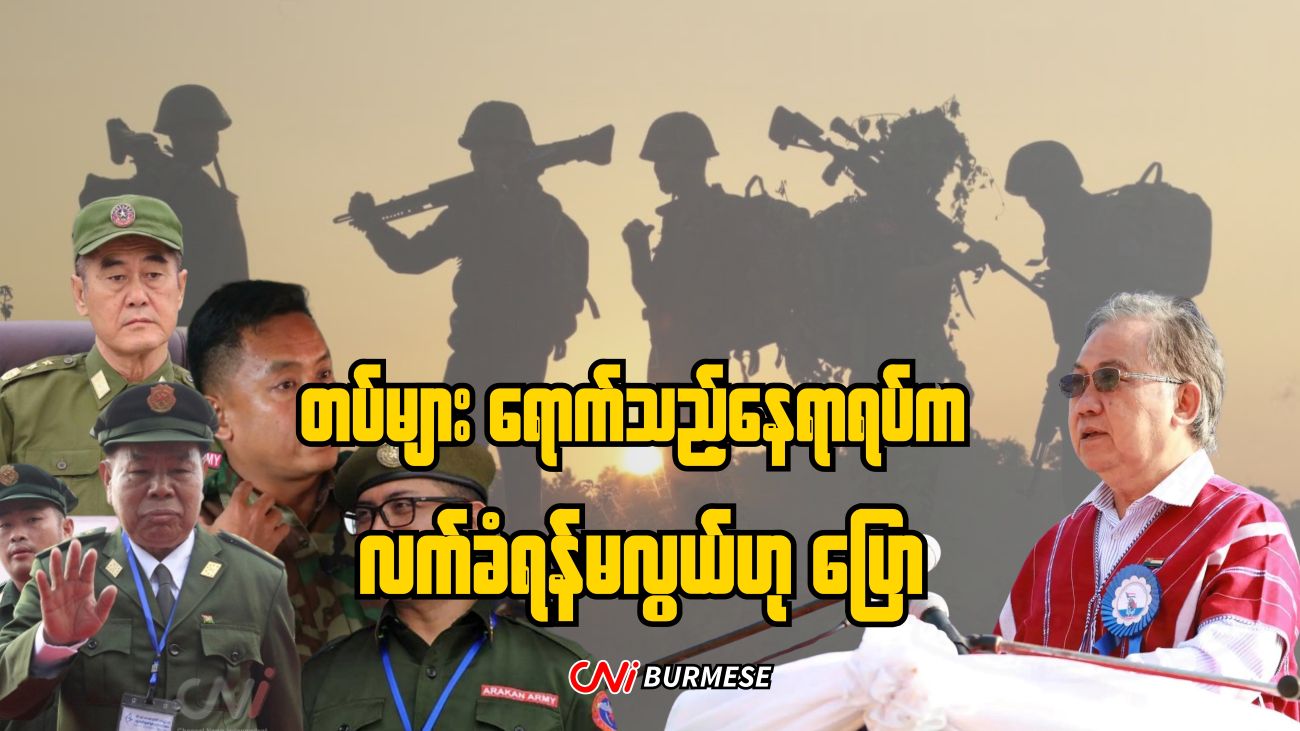 တပ်များ ရောက်သည့်နေရာရပ်က လက်ခံရန်မလွယ်ဟု ပြော