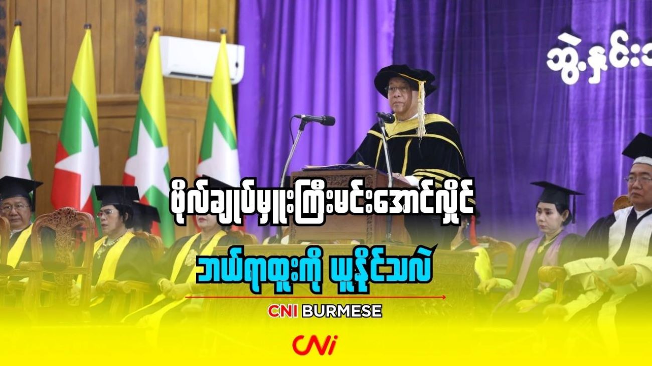 ဗိုလ်ချုပ်မှူးကြီးမင်းအောင်လှိုင် ဘယ်ရာထူးကို ယူနိုင်သလဲ