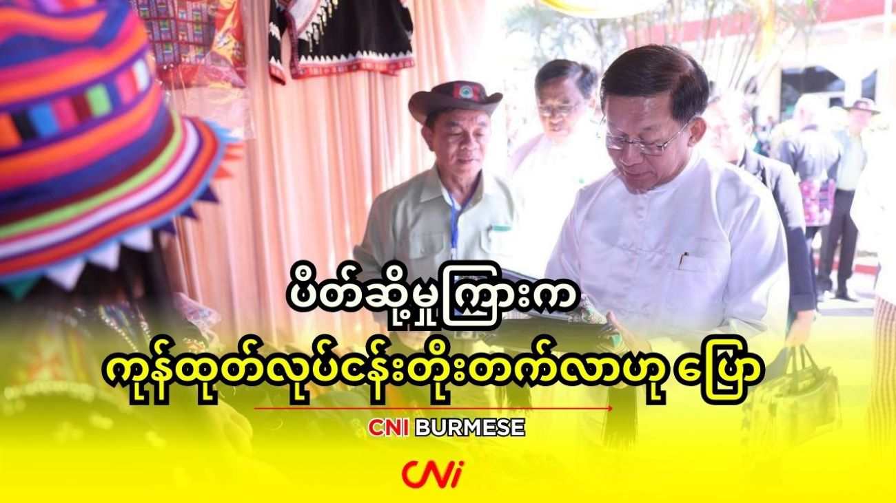 ပိတ်ဆို့မှုကြားက ကုန်ထုတ်လုပ်ငန်းတိုးတက်လာဟု ပြော