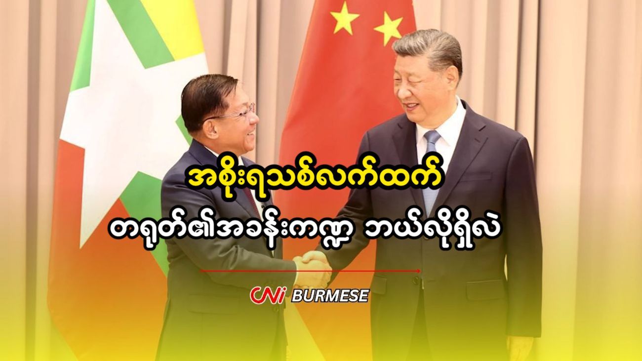 အစိုးရသစ်လက်ထက် တရုတ်၏အခန်းကဏ္ဍ ဘယ်လိုရှိလဲ