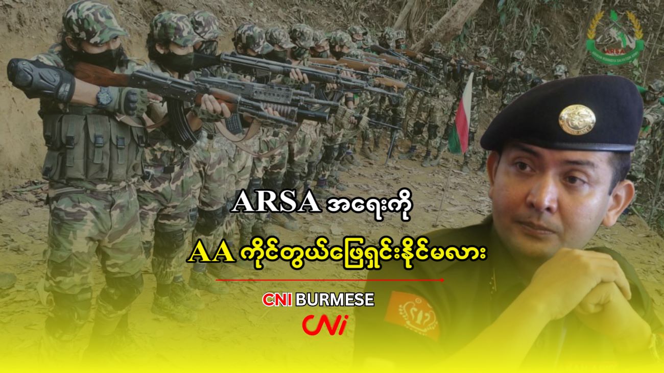 ARSA အရေးကို AA ကိုင်တွယ်ဖြေရှင်းနိုင်မလား