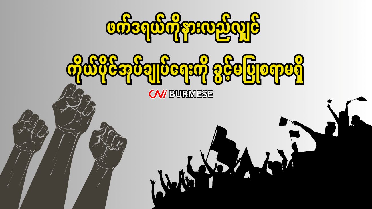 ဖက်ဒရယ်ကိုနားလည်လျှင် ကိုယ်ပိုင်အုပ်ချုပ်ရေးကို ခွင့်မပြုစရာမရှိ