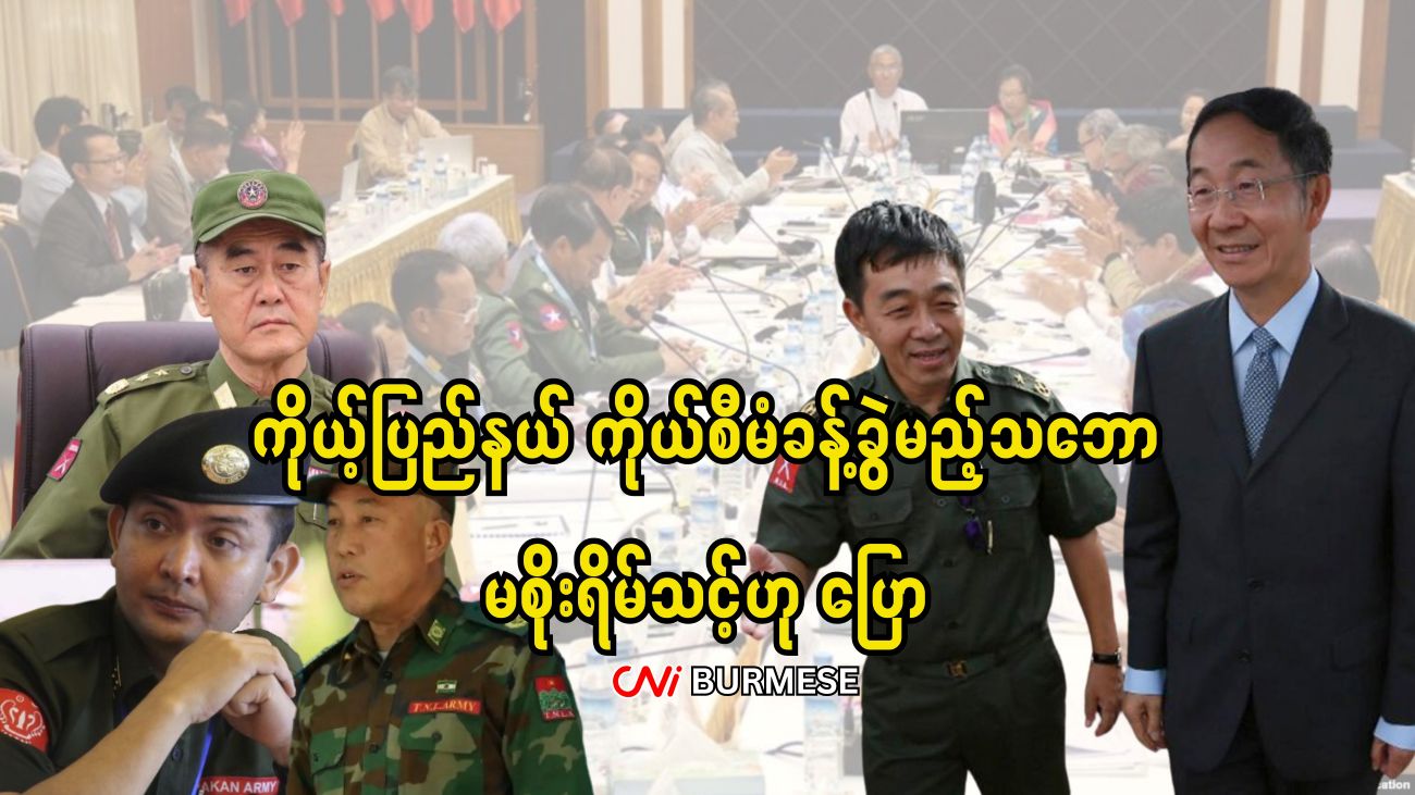 ကိုယ့်ပြည်နယ် ကိုယ်စီမံခန့်ခွဲမည့်သဘော မစိုးရိမ်သင့်ဟု ပြော