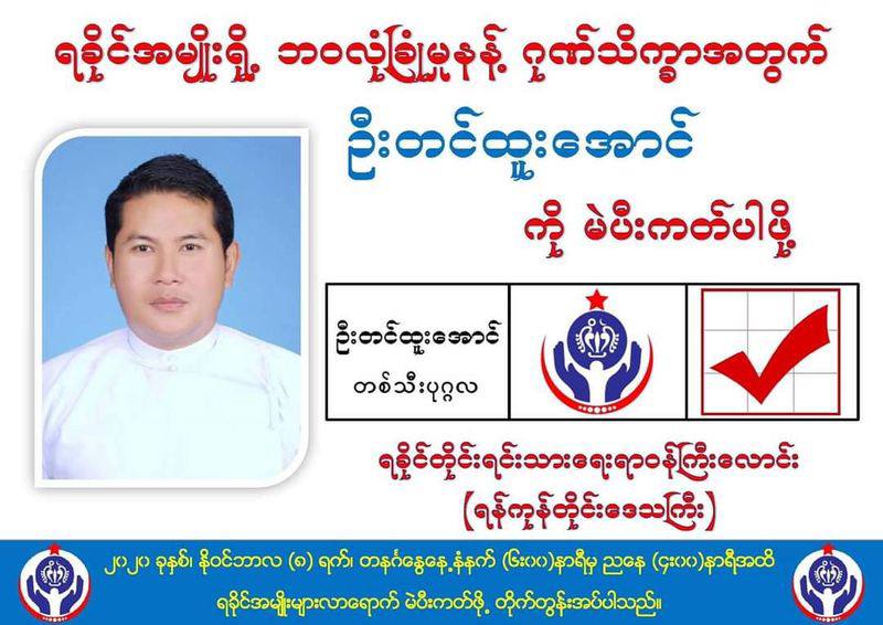 ကိုယ်စားလှယ်လောင်းစာရင်းမှ ဦးတင်ထူးအောင် ပယ်ဖျက်ခံရ