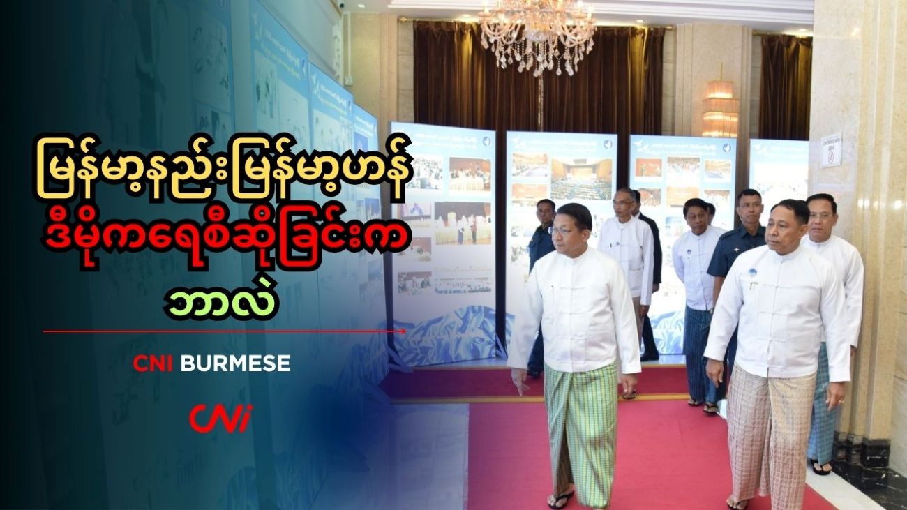 မြန်မာ့နည်းမြန်မာ့ဟန် ဒီမိုက‌ရေစီဆိုခြင်းက ဘာလဲ