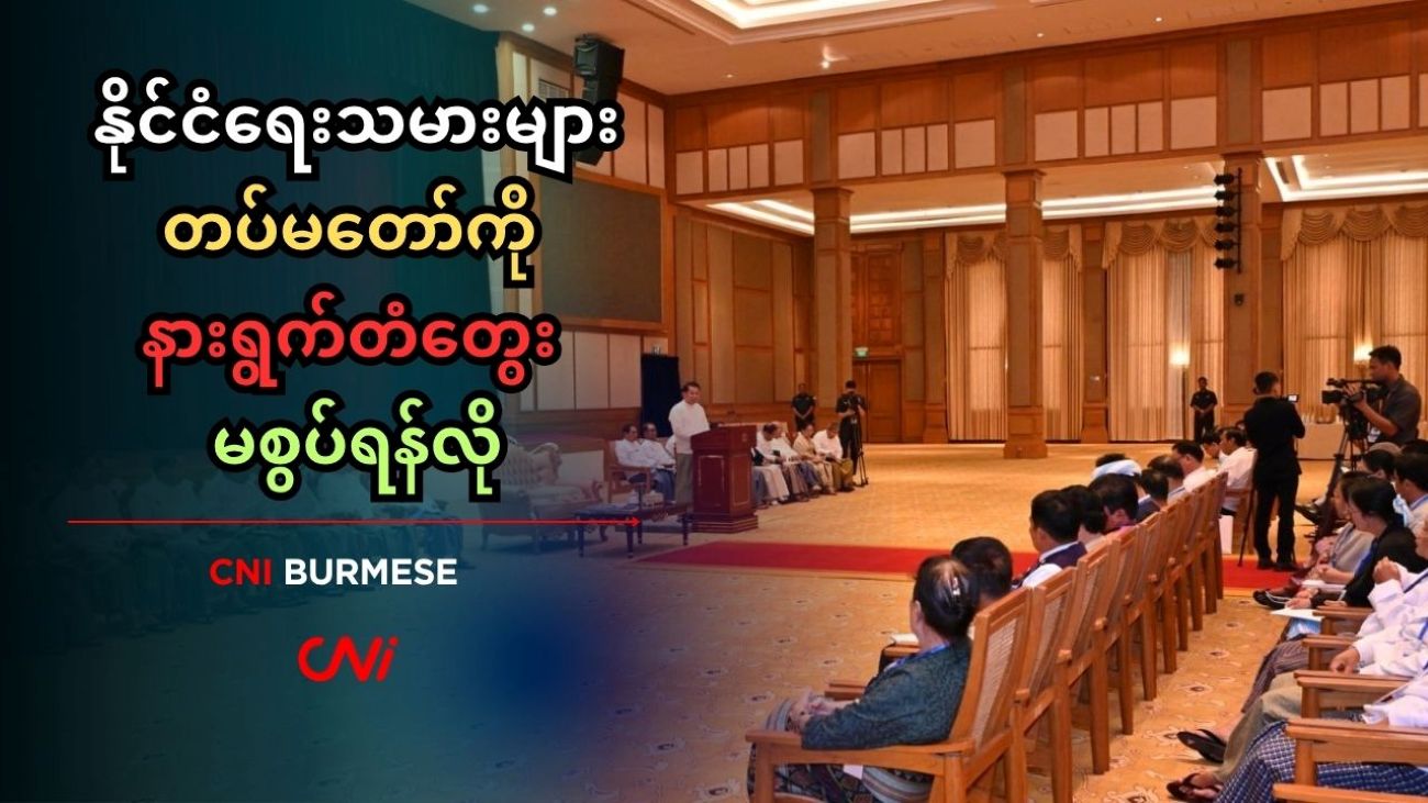 နိုင်ငံ‌ရေးသမားများ တပ်မတော်ကို နားရွက်တံတွေး မစွပ်ရန်လို 