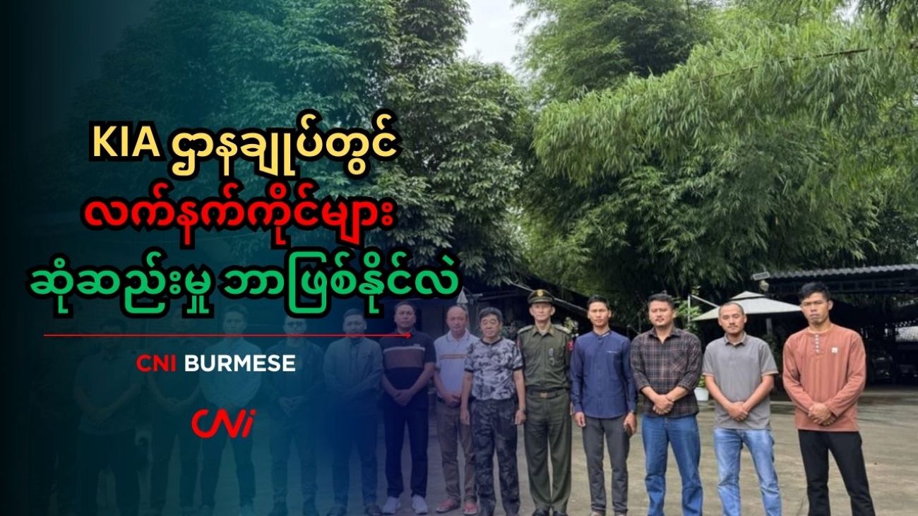KIA ဌာနချုပ်တွင် လက်နက်ကိုင်များ ဆုံဆည်းမှု ဘာဖြစ်နိုင်လဲ